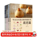 专业法式甜点制作教科书 套装全4册