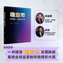新华出版社稳定币的缘起、现状与未来：数字货币将重塑世界金融格局 稳定币的缘起、现状与未来