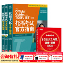 【全新改版】新东方托福考试官方指南TOEFL OG ETS授权版本 托福官指托福真题 托福自学考试书籍官方备考资料 新东方英语 【全4册】托福考试官方指南+真题集1+2+词汇