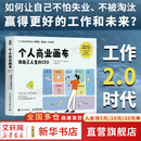 【正版包邮】个人商业画布 做自己人生的CEO 商业模式新生代个人篇 把自己当成一家公司去经营 个体职场 贺芳芳 李喆 莫凡 张喆 著 人民邮电出版社 新华书店旗舰店励志与成功图书书籍 【单册】个人商业