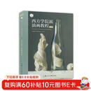 西方学院派油画教程：揭秘油画大师作品中的经典技法（经典版）