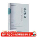 思想殖民：美国认知战的手段、根源及国际危害（中英文版）