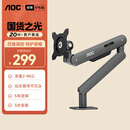 AOC显示器支架升级款不沉头桌面升降支架臂旋转电脑架屏幕支架居家办公电脑支架 AM400PLUS(灰色)