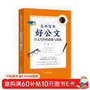 怎样写出好公文：公文写作的思维与逻辑