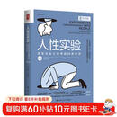 人性实验：改变社会心理学的28项研究（一本洞察人性、反思自我、思考社会现象的醍醐灌顶之作）