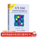 天生不同：人格类型识别和潜能开发 MBTI测试创始人为你解释16种人格类型 人邮普华出品