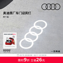 奥迪/Audi 原厂四环投影灯 汽车迎宾灯车门灯 照地投影氛围神器 直邮 2个装 - 折上折，立减26元 不送安装工具