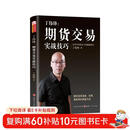 丁伟锋：期货交易实战技巧 简单、实用、高胜率的操盘方法