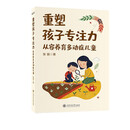 重塑孩子专注力：从容养育多动症儿童 一线医生临床经验结晶A娃家庭从容应对ADHD指南 科学养育方案