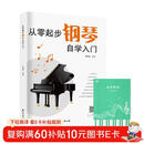 从零起步钢琴自学入门+五线谱本（共2册）零基础练习曲谱简易乐理知识教程指法教材 从零起步循序渐进图解重点快速入门 附教学视频
