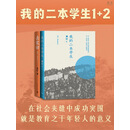 我的二本学生1＋2