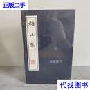 梧山集 王缜二手书