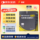 【原研进口】瑞福 乌帕替尼缓释片 15mg*28片/盒