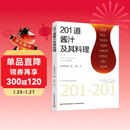 201道酱汁及其料理