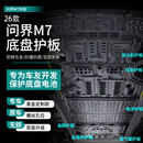 法瑟汽车底盘护板新能源电池护板装甲电机发动机下护板增程EV锰钢合金 26款问界M7增程版【全车六件套】 铝镁合金 5系合金
