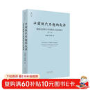 中国现代思想的起源：超稳定结构与中国政治文化的演变（第一卷）金观涛 刘青峰著 法律出版社