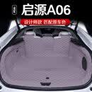 千众适用长安启源A06后备箱垫全包围汽车防脏垫改装专用配件尾箱垫子 【云梦紫】全包后备箱垫 启源A06