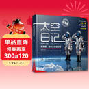 【自营包邮】太空日记 景海鹏、陈冬太空全纪实（纪念版）