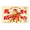 京东E卡（电子卡）马到成功-100面值 官方正品/礼品卡/购物卡/礼物/送礼/奖品