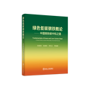 绿色低碳钢铁概论-中国钢铁碳中和之路