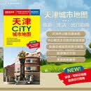 2026天津CITY城市地图（天津市交通旅游地图 天津市游览图 天津市城区地图 ）自驾游地图