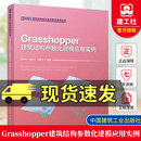 正版 Grasshopper建筑结构参数化建模应用实例建筑结构设计技术研究系列丛书 中国建筑工业出版社C