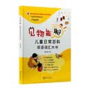 见物能聊：儿童日常百科双语词汇大书