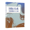 国际关系中层理论十二讲