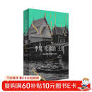 季风吹拂的土地：现代东南亚的碎裂与重生