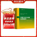 中欧30年30篇经典案例