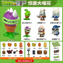 蛋宝乐（DanBaoLe）植物大战僵尸惊喜大嘴花儿童玩具拼装拆拆乐男孩新年礼物