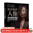 拍出绝世人像 专业摄影师的闪光灯布光技法解密 人像摄影书闪光灯布光拍摄技法摄影闪光灯用光教程 摄影客出品