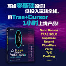 人人都是AI程序员：TRAE+Cursor 从0到1全栈实战 氛围编程vibe coding全栈开发curse教程 异步图书出品