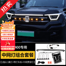 帕肯23-26款坦克400hi4t/hi4z中网贯穿流光灯前脸装饰灯LED灯改装饰件 23-26款400【中网贯穿灯+发光车标+七彩小黄灯】3件 更多400改装产品欢迎进店选购