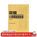 霍曼小提琴基础教程（修订版）（附CD光盘）