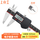 上工 电子数显卡尺0-150mm 分度值0.01 四按键游标卡尺 不锈钢 高精度 方杆