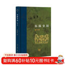 拓跋史探 三联当代学术丛书 精装16开 田余庆先生作品 三联书店出版  田先生主攻研究秦汉魏晋南北朝史 代表作有 东晋门阀政治  秦汉魏晋史探微