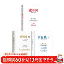 基辛格《论中国》三部曲：论中国+世界秩序+论领导力（共3册）