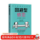 回避型依恋（日本著名心理学家带你破解“亲密恐惧”魔咒）