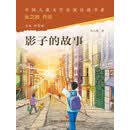 影子的故事