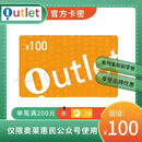 奥特莱斯商超卡【不刷单 卡密在订单详情 小店无合作】 官方卡密 自动发货 不退不换 谨防诈骗 奥特莱斯卡100 奥特莱斯卡100