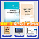 新大纲版官方2026年监理注册工程师教材土木建筑土建全套交通水利工程建工社全国监理师考试用书案例分析概论法规历年真题试卷 机电金结】案例分析才+金属结构及机电设备制造与安装