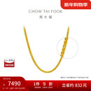周大福肖邦链黄金足金项链(工费280)45cm 约5.9g EOF1604新年礼物