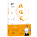 站桩去 华夏出版社有限公司 武国忠 著 正版书籍