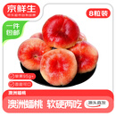 京鲜生进口毛蟠桃 8粒装 单果95g+ 生鲜水果 源头直发包邮