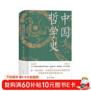 中国哲学史（精装，封面修订，新旧版封面随机发货）第一部完整的、具有现代意义的中国哲学史，畅销近百年的哲学经典。