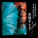 戏剧形色：舞台服装设计作品集  中国纺织出版社