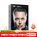 【中信出版官方旗舰店】 埃隆·马斯克传 马斯克亲自参与并公开推荐自传 乔布斯传作者 沃尔特·艾萨克森著 正版 中信出版社图书