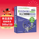 中文版SOLIDWORKS 2024机械设计从入门到精通（实战案例版）