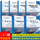 甲类/无线航区 二三副教材|海船船员适任考试培训教程21培纲22考纲 驾驶 航海英语船舶管理航海学船舶操纵与避碰船舶结构货运 【甲类&无限航区 二/三副 全套教材(共7本)】